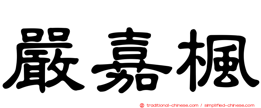 嚴嘉楓