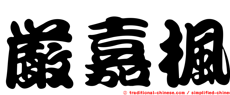 嚴嘉楓