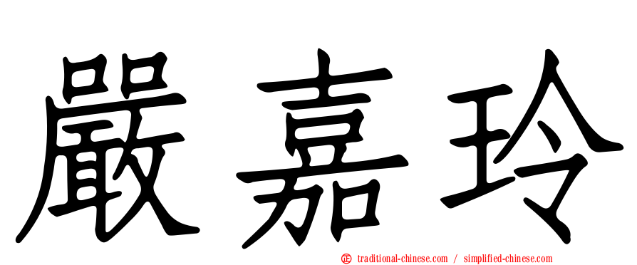 嚴嘉玲