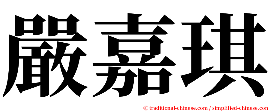 嚴嘉琪 serif font