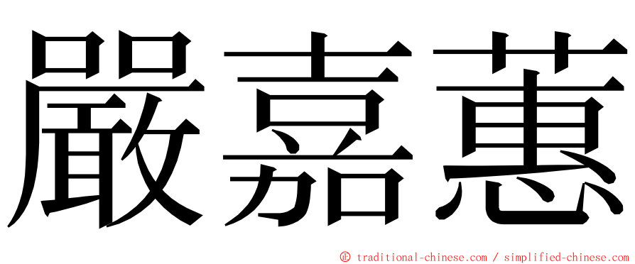 嚴嘉蕙 ming font