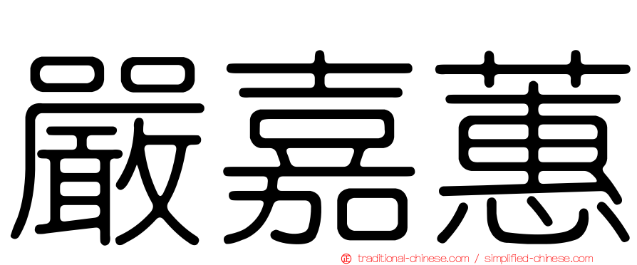 嚴嘉蕙