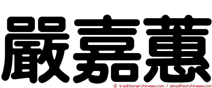 嚴嘉蕙
