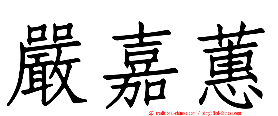 嚴嘉蕙