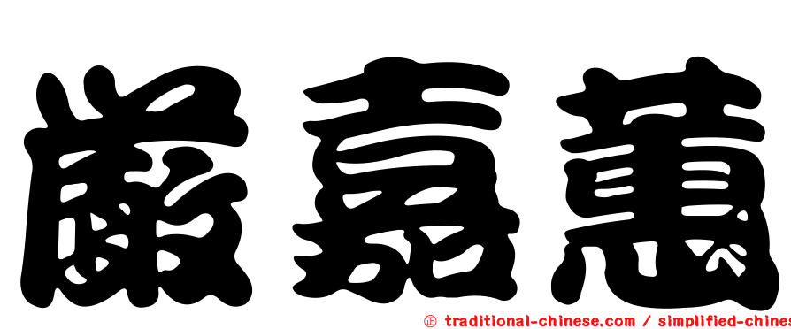 嚴嘉蕙