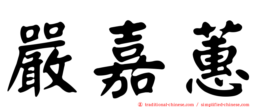 嚴嘉蕙
