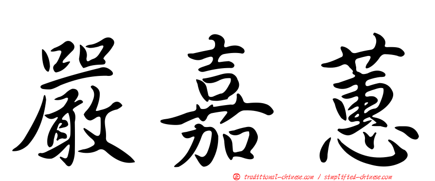 嚴嘉蕙