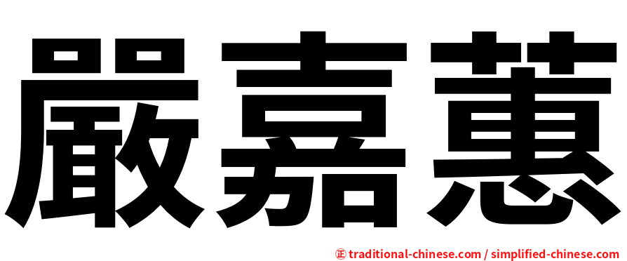 嚴嘉蕙