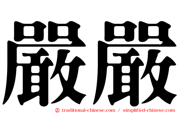 嚴嚴
