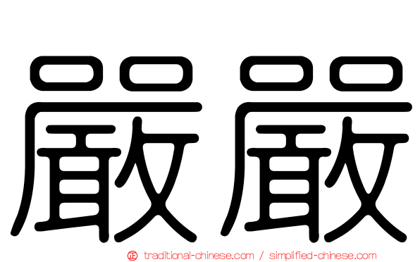 嚴嚴