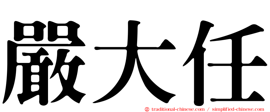 嚴大任