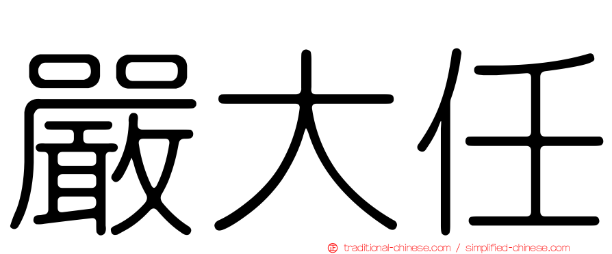 嚴大任