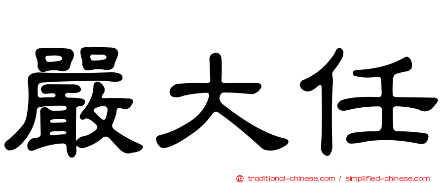 嚴大任