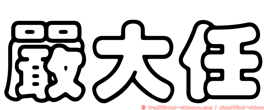 嚴大任