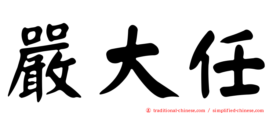 嚴大任