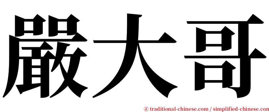 嚴大哥 serif font
