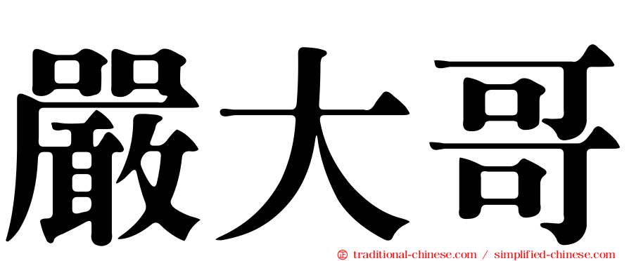 嚴大哥