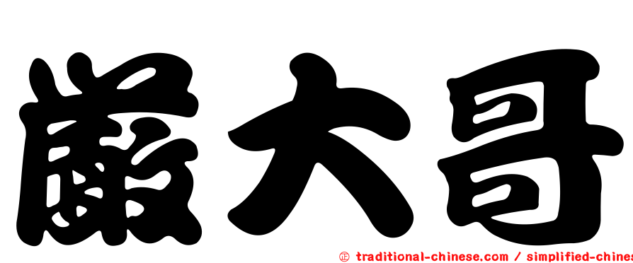 嚴大哥