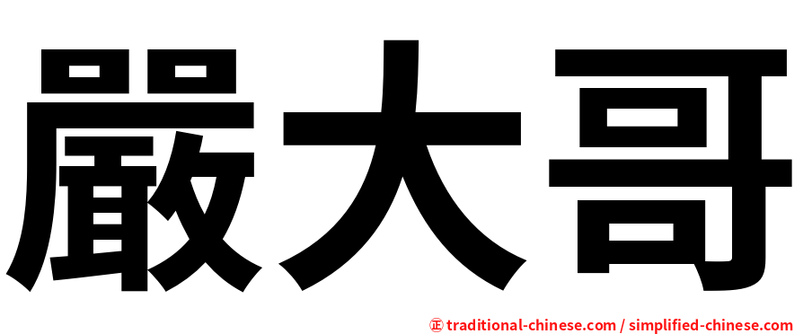 嚴大哥