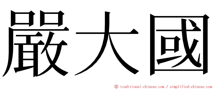 嚴大國 ming font