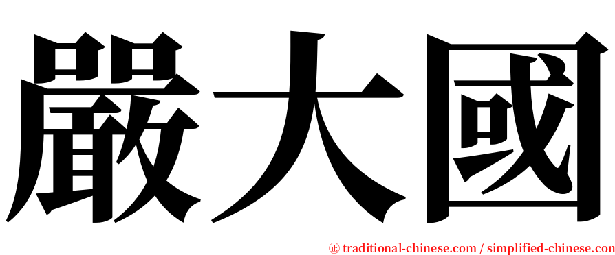 嚴大國 serif font