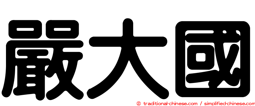 嚴大國