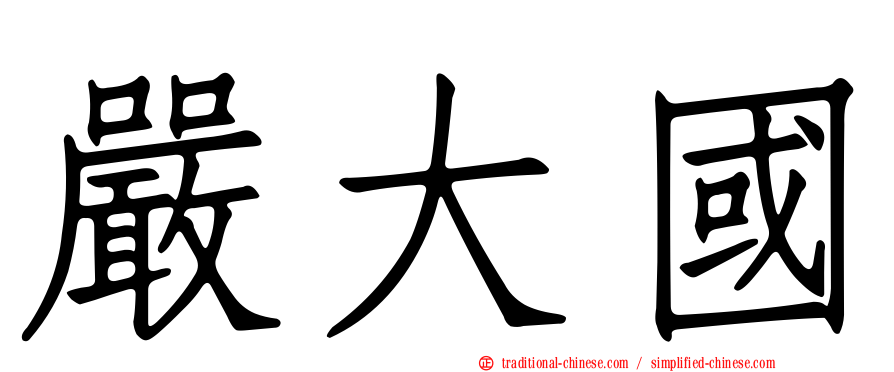 嚴大國