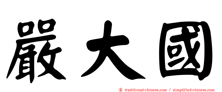 嚴大國