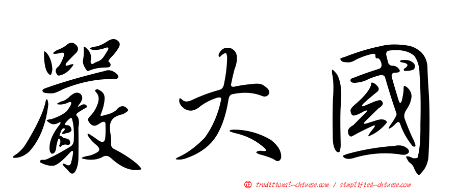 嚴大國