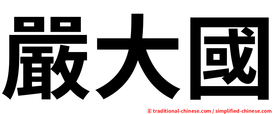 嚴大國