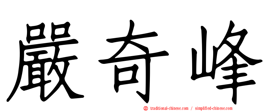 嚴奇峰