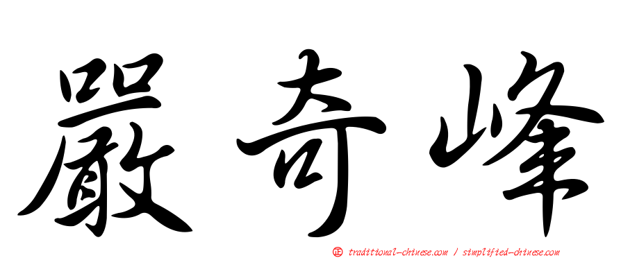 嚴奇峰
