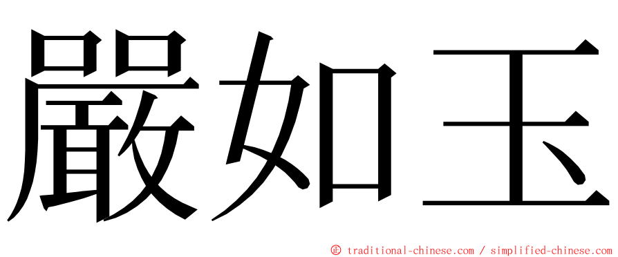 嚴如玉 ming font