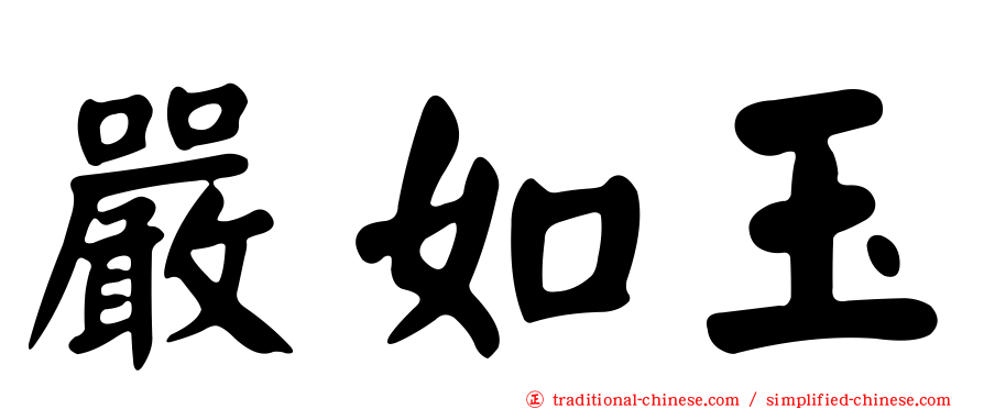 嚴如玉