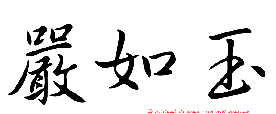 嚴如玉