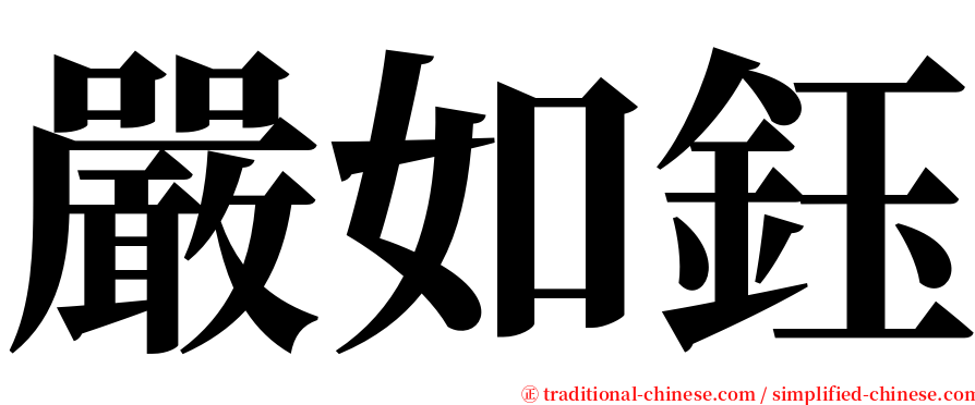 嚴如鈺 serif font