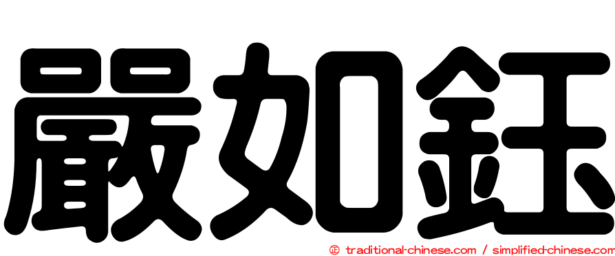 嚴如鈺