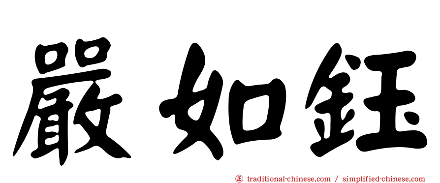 嚴如鈺