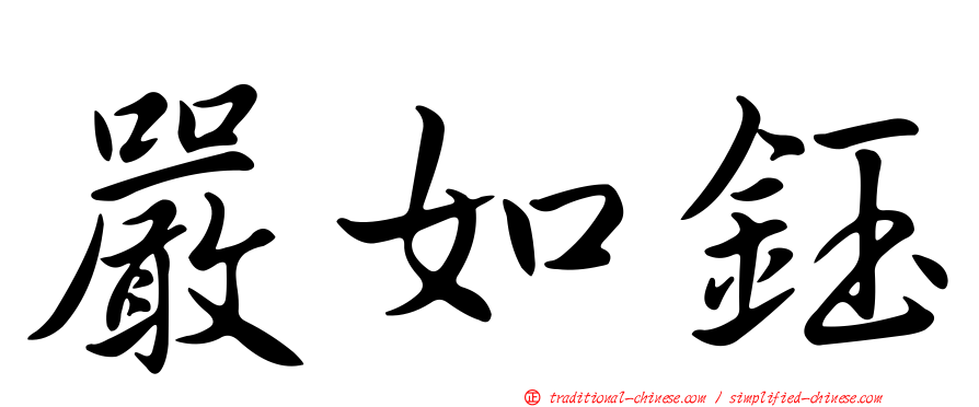 嚴如鈺