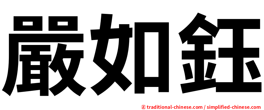 嚴如鈺