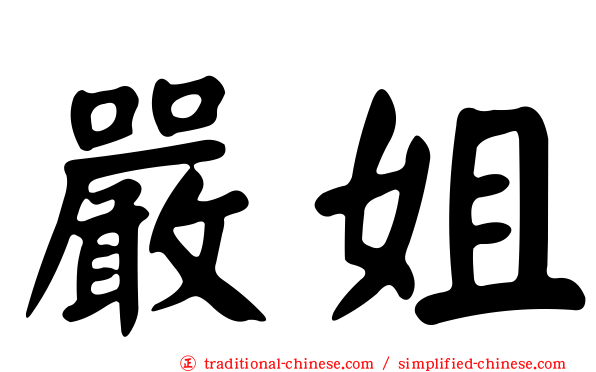 嚴姐