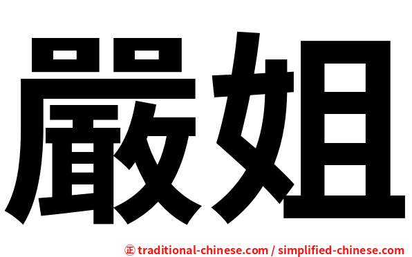 嚴姐
