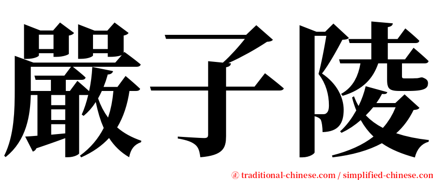 嚴子陵 serif font