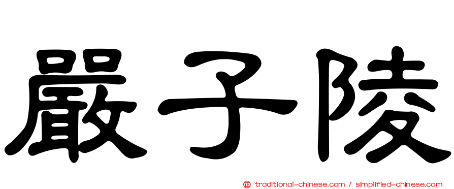 嚴子陵
