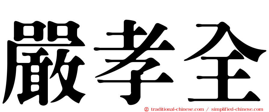 嚴孝全