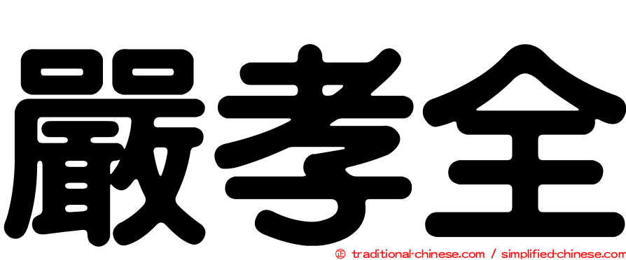 嚴孝全