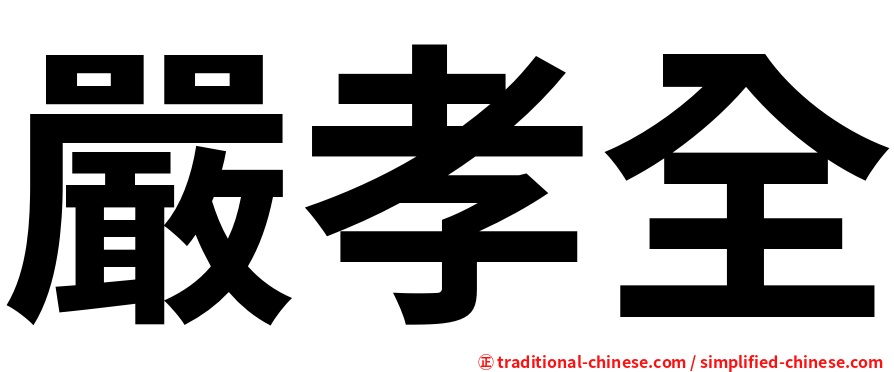 嚴孝全