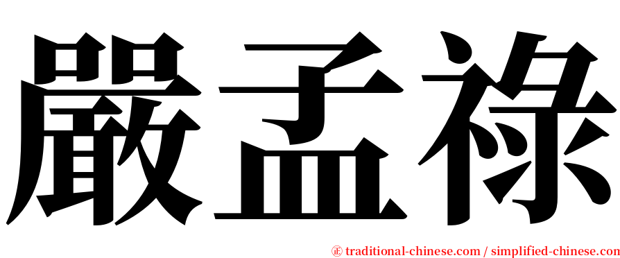 嚴孟祿 serif font