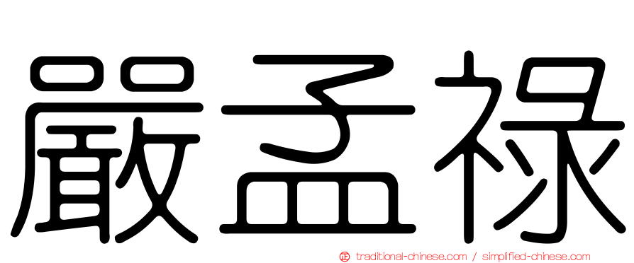 嚴孟祿