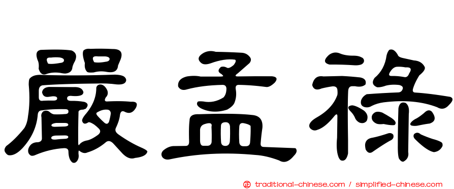 嚴孟祿